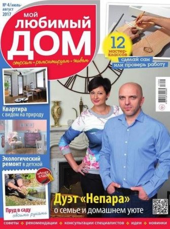Обложка к Мой любимый дом №4 (июль-август 2017)