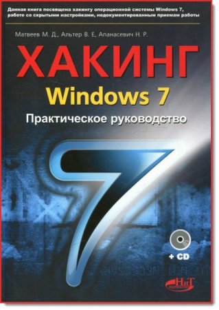 Обложка к М. Д. Матвеев и др. - Хакинг Windows 7. Практическое руководство