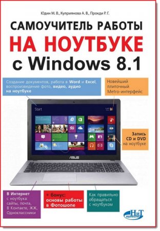 Обложка к М. В. Юдин. Самоучитель работы на ноутбуке с Windows 8.1