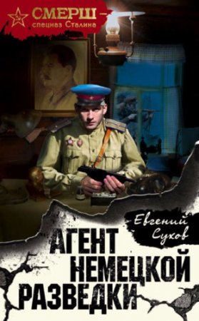 Обложка к Евгений Сухов. Агент немецкой разведки (2017)