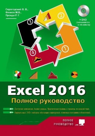 Обложка к DVD приложение к книге "Excel 2016. Полное руководство + виртуальный DVD (7 обучающих курсов)" (2017)