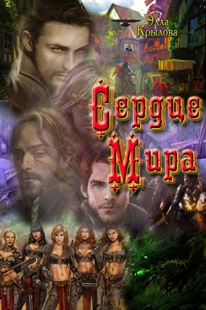 Обложка к Элла Крылова. Сердце Мира (2017)