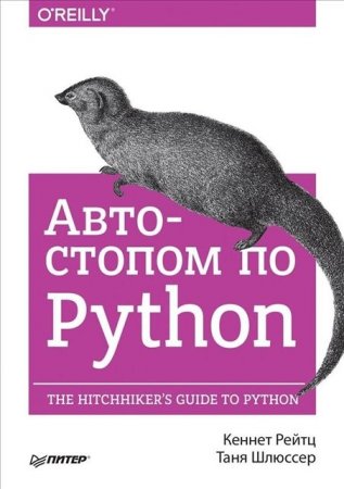 Обложка к Кеннет Рейтц, Таня Шлюссер. Автостопом по Python (2017)