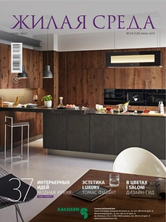 Обложка к Жилая среда №6 (июнь 2017)