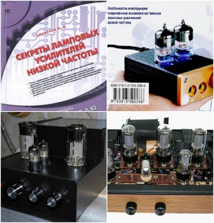Обложка к М.В.Адаменко. Секреты ламповых усилителей низкой частоты