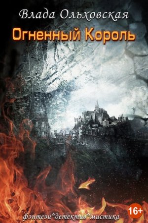 Обложка к Влада Ольховская. Огненный король (2017)