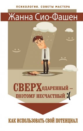 Обложка к Жанна Сио-Фашен. Сверходаренный – поэтому несчастный. Как использовать свой потенциал (2017)
