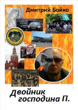 Обложка к Дмитрий Бойко. Двойник господина П. (2017)