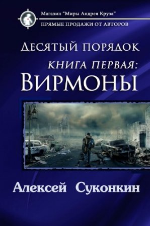 Обложка к Алексей Суконкин. Десятый порядок. Вирмоны. Книга первая (2017)