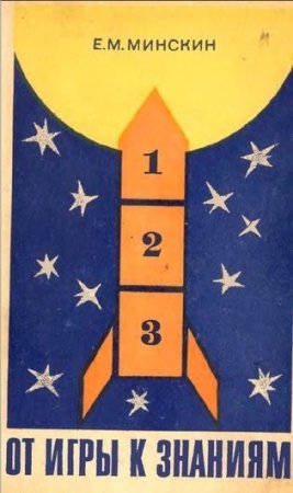 Обложка к От игры к знаниям: Развивающие и познавательные игры младших школьников