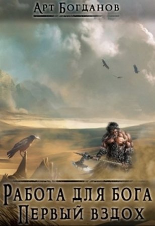 Обложка к Арт Богданов. Работа для Бога. Первый вздох (2017)