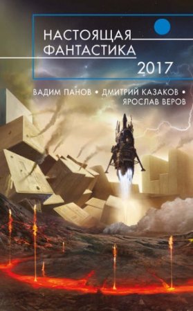Обложка к Настоящая фантастика – 2017. Сборник