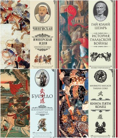 Обложка к Серия. Иллюстрированная военная история. Сборник книг
