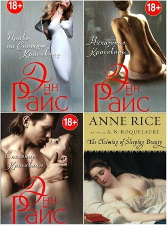 Обложка к Энн Райс. Спящая Красавица. Сборник книг