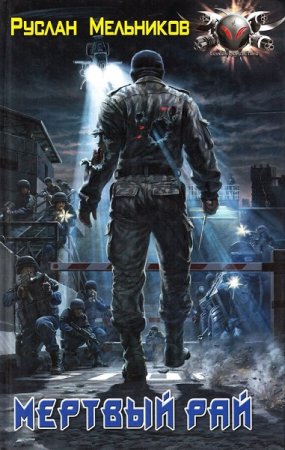 Обложка к Руслан Мельников. Мертвый рай. Диалогия