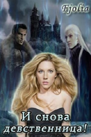 Обложка к Анна Соломахина. И снова девственница! (2017)