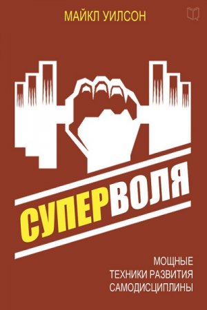 Обложка к Суперволя. Мощные техники развития самодисциплины