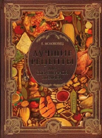 Обложка к Лучшие рецепты для современной хозяйки