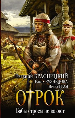 Обложка к Евгений Красницкий и др. Отрок. Бабы строем не воюют (2017)