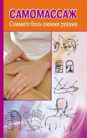 Обложка к Самомассаж. Снимите боль своими руками