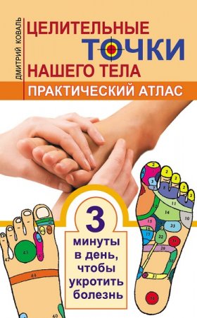Обложка к Целительные точки нашего тела. Практический атлас