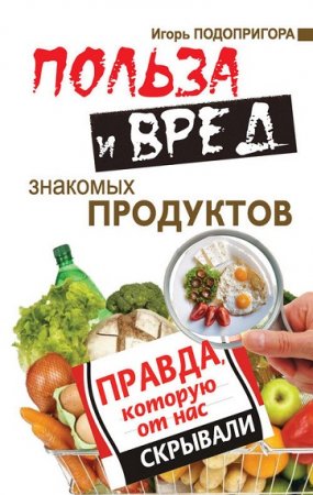 Обложка к Польза и вред знакомых продуктов. Правда, которую от нас скрывали