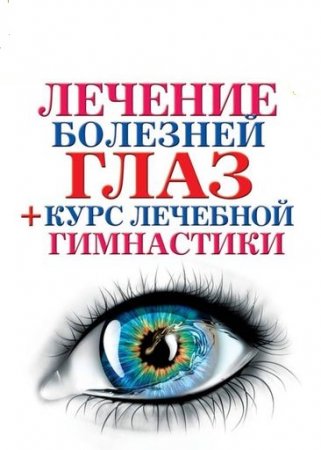 Обложка к Лечение болезней глаз + курс лечебной гимнастики