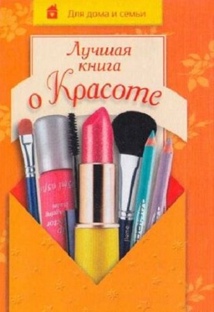 Обложка к Лучшая книга о красоте