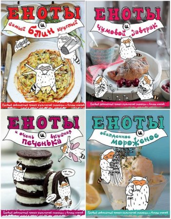 Обложка к Нонна Савинова. Еноты и .. Сборник книг