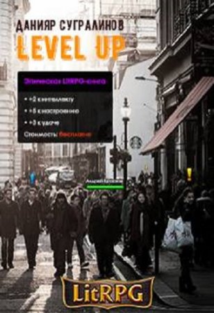 Обложка к Данияр Сугралинов. Level Up. Рестарт