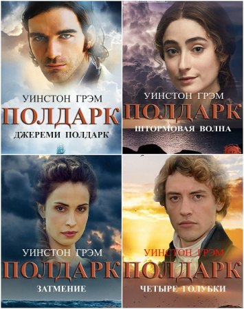 Обложка к Уинстон Грэм - Сага о Полдарках. Сборник книг