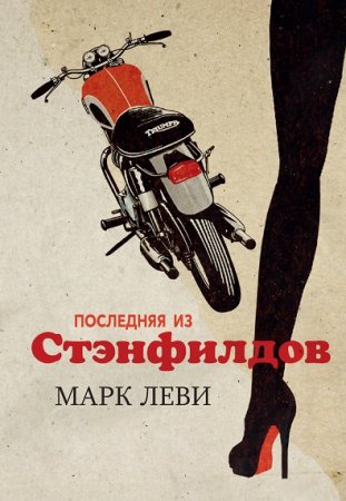Обложка к Марк Леви. Последняя из Стэнфилдов
