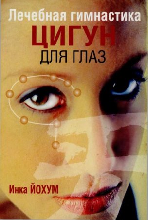 Обложка к Лечебная гимнастика. Цигун для глаз