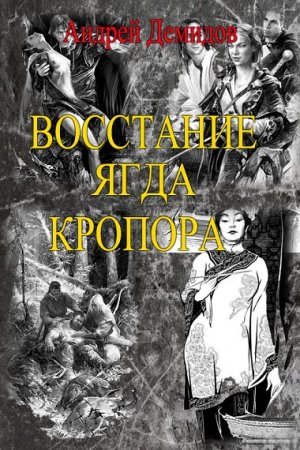 Обложка к Андрей Демидов. Новый мир.Сборник книг