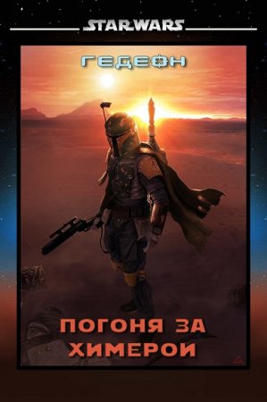 Обложка к Гедеон. Star Wars. В погоне за химерой. Сборник книг