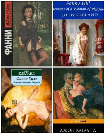 Обложка к Джон Клеланд. Фанни Хилл. Мемуары женщины для утех