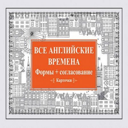 Обложка к Все английские времена. Формы + согласование