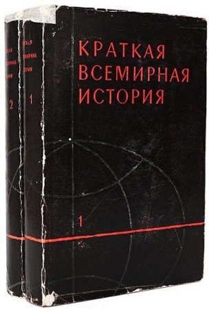 Обложка к А. З. Манфред. Краткая всемирная история. 2 тома