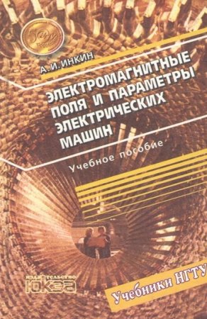 Обложка к А.И. Инкин. Электромагнитные поля и параметры электрических машин