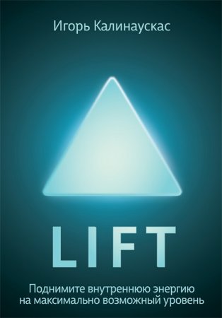 Обложка к Lift. Поднимите внутреннюю энергию на максимально возможный уровень