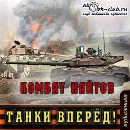 Обложка к Комбат Найтов. Танки, вперед (2016) Аудиокнига