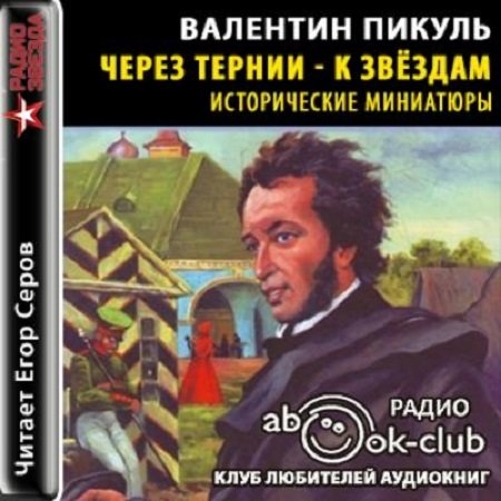 Обложка к Валентин Пикуль. Через тернии-к звездам (2017) Аудиокнига