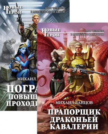 Обложка к Михаил Ланцов. Погранец. Сборник книг