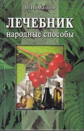 Обложка к Лечебник. Народные способы