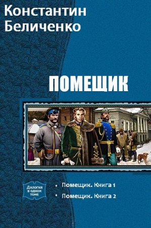 Обложка к Константин Беличенко. Помещик. Сборник книг
