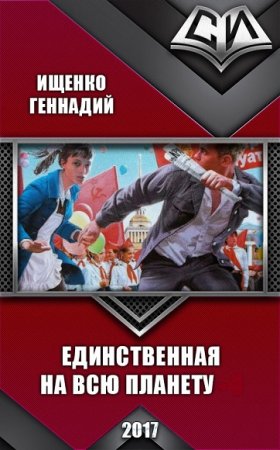 Обложка к Геннадий Ищенко. Единственная на всю планету. Сборник книг
