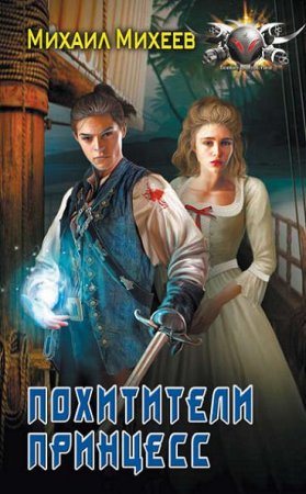 Обложка к Михаил Михеев. Похитители принцесс