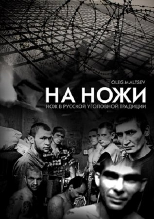 Обложка к О.В.Мальцев. На ножи. Нож в русской уголовной традиции