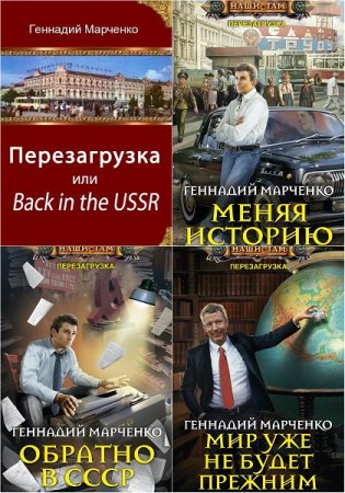 Обложка к Геннадий Марченко - Цикл «Перезагрузка или Back in the USSR». Сборник книг