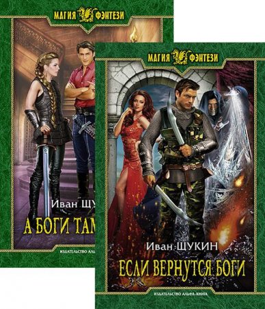 Обложка к Иван Щукин. Боги. Сборник книг